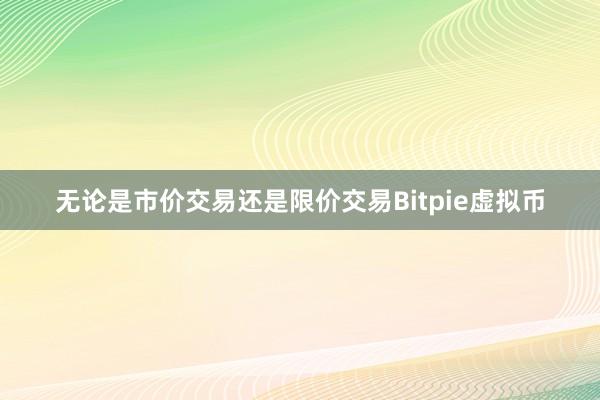 无论是市价交易还是限价交易Bitpie虚拟币