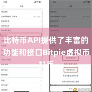 比特币API提供了丰富的功能和接口Bitpie虚拟币