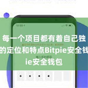 每一个项目都有着自己独特的定位和特点Bitpie安全钱包