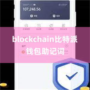 blockchain比特派钱包助记词