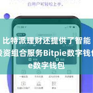 比特派理财还提供了智能投资组合服务Bitpie数字钱包