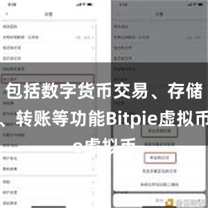 包括数字货币交易、存储、转账等功能Bitpie虚拟币