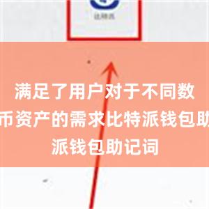 满足了用户对于不同数字货币资产的需求比特派钱包助记词