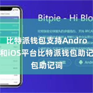 比特派钱包支持Android和iOS平台比特派钱包助记词