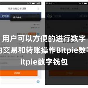 用户可以方便的进行数字资产的交易和转账操作Bitpie数字钱包