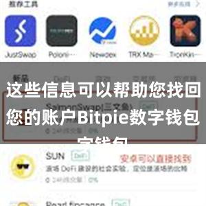 这些信息可以帮助您找回您的账户Bitpie数字钱包