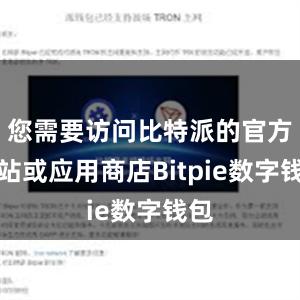 您需要访问比特派的官方网站或应用商店Bitpie数字钱包