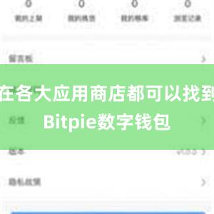 在各大应用商店都可以找到Bitpie数字钱包