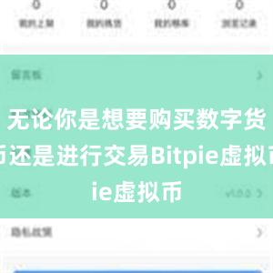 无论你是想要购买数字货币还是进行交易Bitpie虚拟币