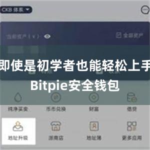 即使是初学者也能轻松上手Bitpie安全钱包