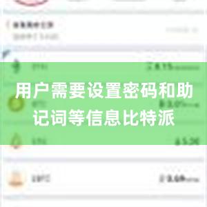 用户需要设置密码和助记词等信息比特派