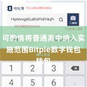 可酌情将普通高中纳入实施范围Bitpie数字钱包