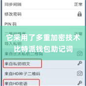 它采用了多重加密技术比特派钱包助记词