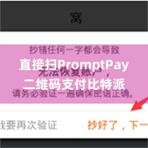 直接扫PromptPay二维码支付比特派