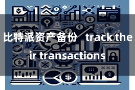 比特派资产备份   track their transactions
