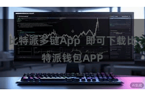 比特派多链App  即可下载比特派钱包APP