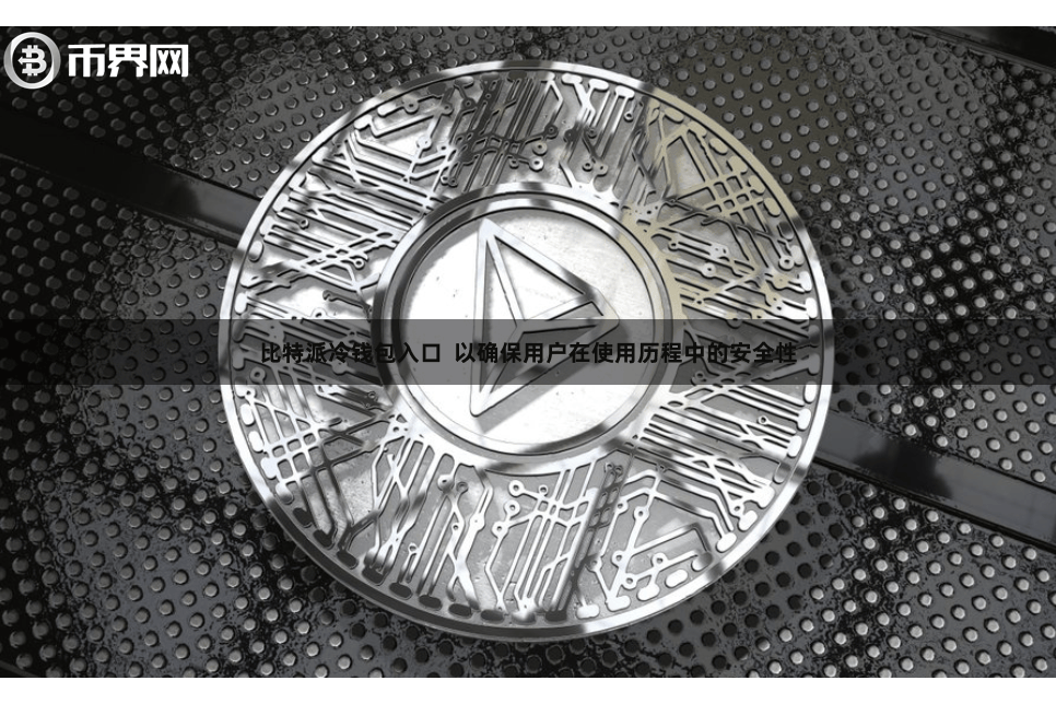比特派冷钱包入口  以确保用户在使用历程中的安全性