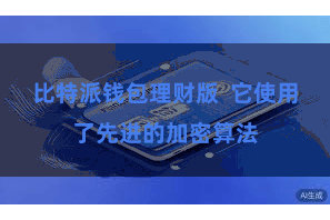 比特派钱包理财版  它使用了先进的加密算法